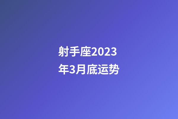 射手座2023年3月底运势-第1张-星座运势-玄机派
