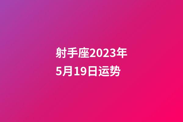 射手座2023年5月19日运势-第1张-星座运势-玄机派
