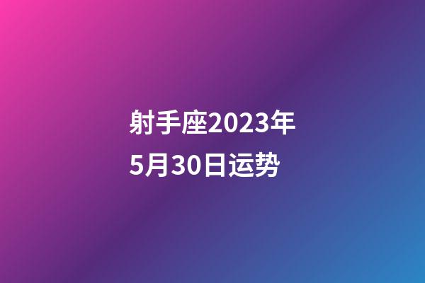 射手座2023年5月30日运势-第1张-星座运势-玄机派