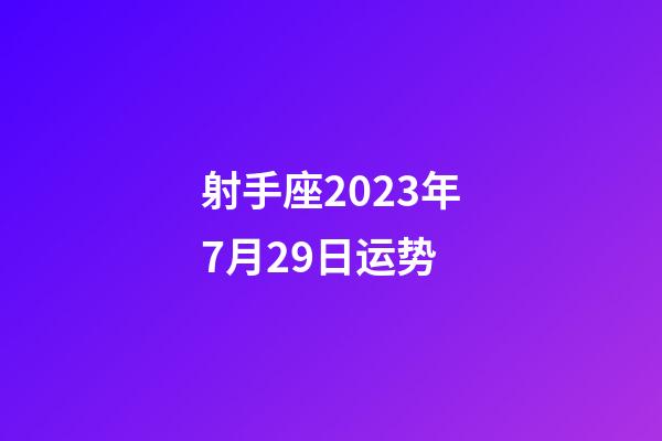 射手座2023年7月29日运势-第1张-星座运势-玄机派