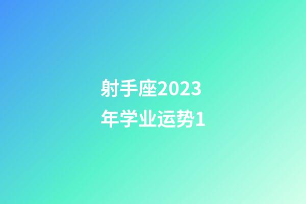 射手座2023年学业运势1-第1张-星座运势-玄机派