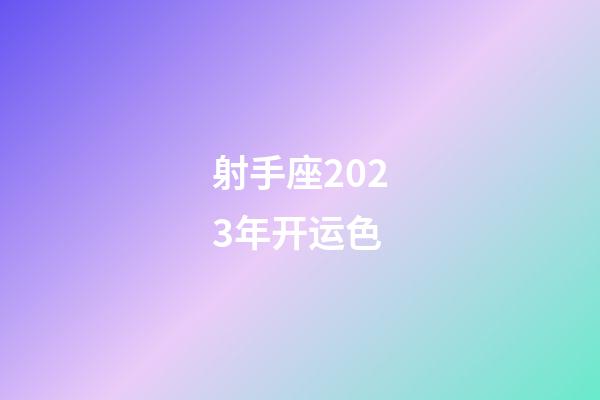 射手座2023年开运色-第1张-星座运势-玄机派