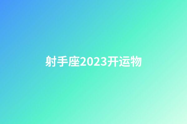 射手座2023开运物