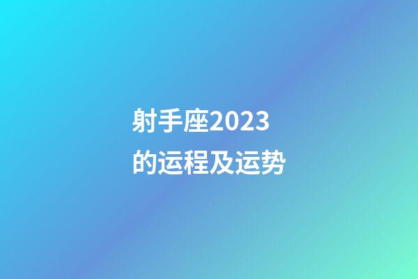射手座2023的运程及运势-第1张-星座运势-玄机派