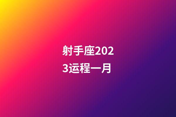 射手座2023运程一月-第1张-星座运势-玄机派