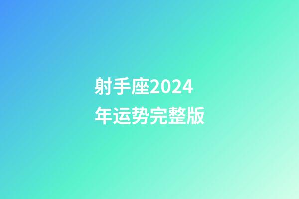 射手座2024年运势完整版-第1张-星座运势-玄机派