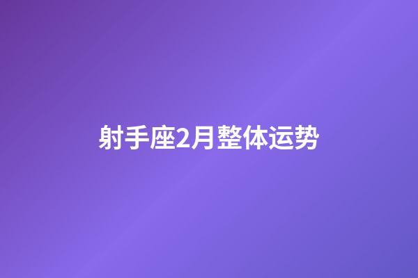 射手座2月整体运势-第1张-星座运势-玄机派