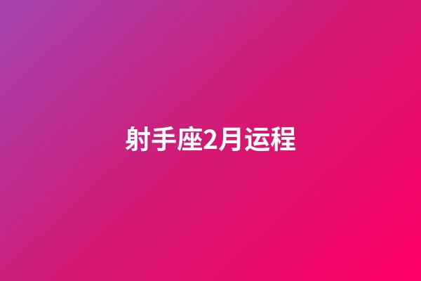 射手座2月运程-第1张-星座运势-玄机派