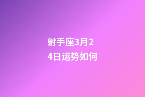 射手座3月24日运势如何-第1张-星座运势-玄机派