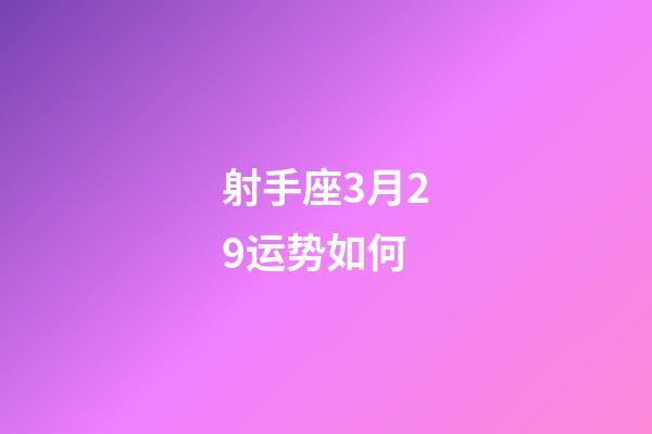 射手座3月29运势如何-第1张-星座运势-玄机派