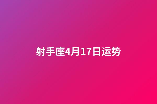 射手座4月17日运势-第1张-星座运势-玄机派