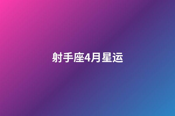 射手座4月星运