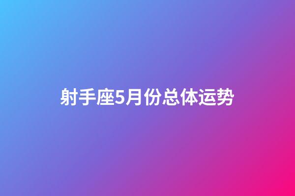 射手座5月份总体运势-第1张-星座运势-玄机派