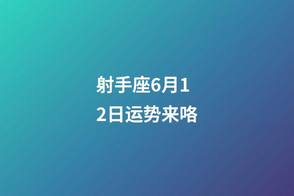 射手座6月12日运势来咯-第1张-星座运势-玄机派