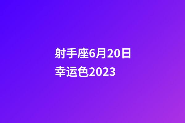射手座6月20日幸运色2023-第1张-星座运势-玄机派