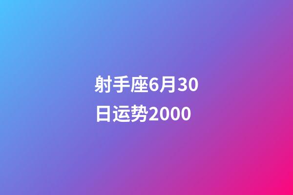 射手座6月30日运势2000-第1张-星座运势-玄机派