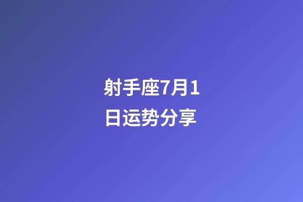 射手座7月1日运势分享-第1张-星座运势-玄机派