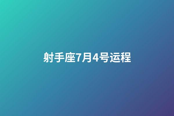射手座7月4号运程-第1张-星座运势-玄机派