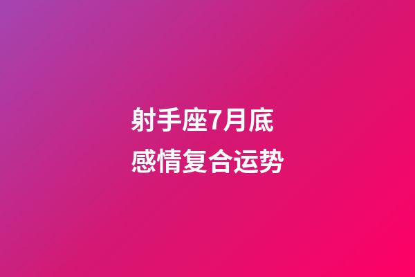 射手座7月底感情复合运势-第1张-星座运势-玄机派