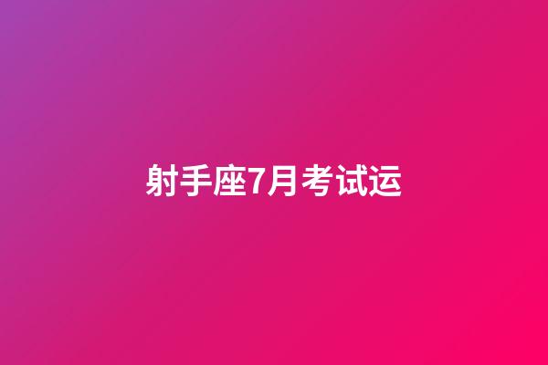 射手座7月考试运-第1张-星座运势-玄机派