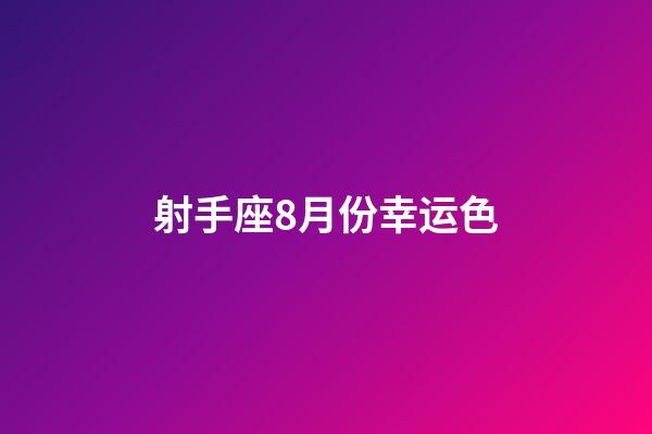 射手座8月份幸运色-第1张-星座运势-玄机派