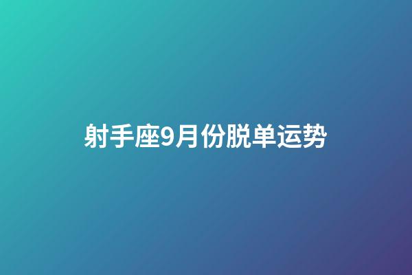 射手座9月份脱单运势-第1张-星座运势-玄机派