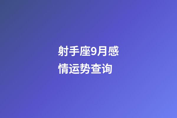 射手座9月感情运势查询-第1张-星座运势-玄机派