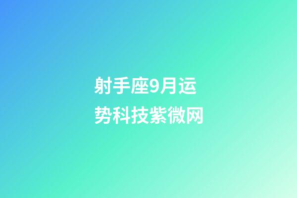 射手座9月运势科技紫微网-第1张-星座运势-玄机派