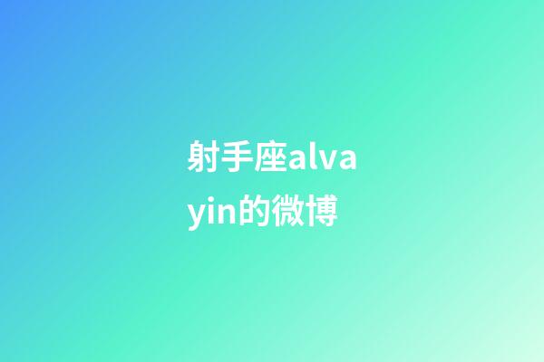 射手座alvayin的微博-第1张-星座运势-玄机派
