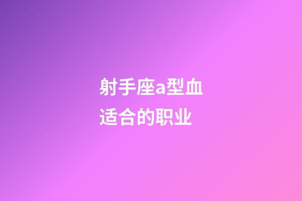 射手座a型血适合的职业-第1张-星座运势-玄机派