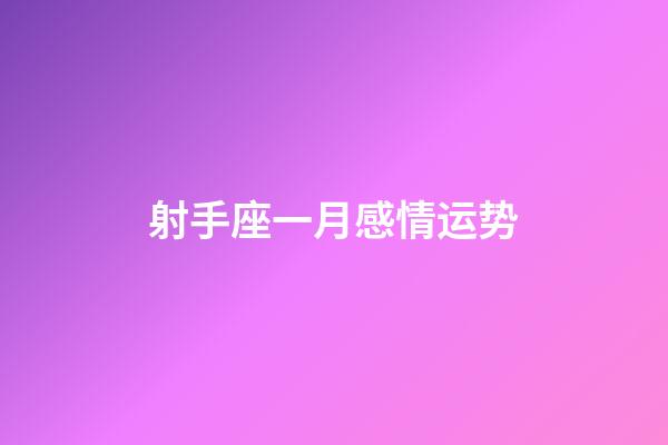 射手座一月感情运势-第1张-星座运势-玄机派