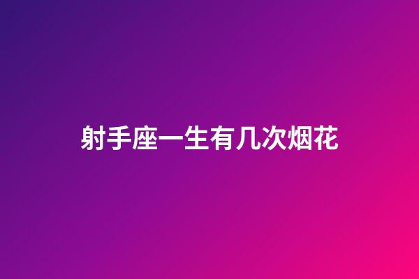 射手座一生有几次烟花