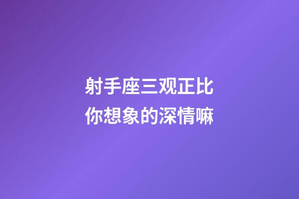 射手座三观正比你想象的深情嘛-第1张-星座运势-玄机派