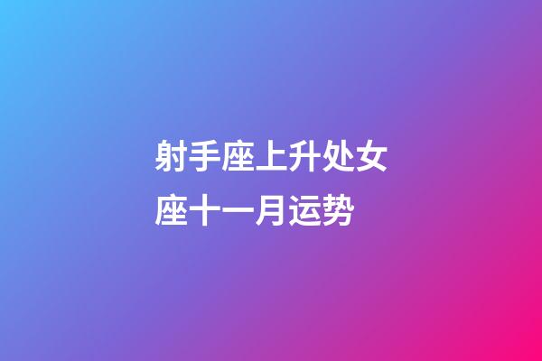 射手座上升处女座十一月运势-第1张-星座运势-玄机派