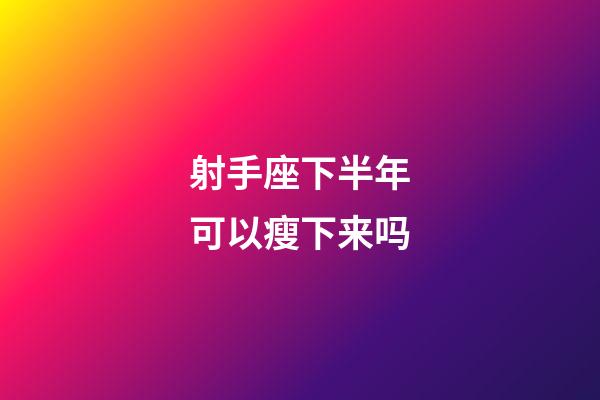 射手座下半年可以瘦下来吗-第1张-星座运势-玄机派