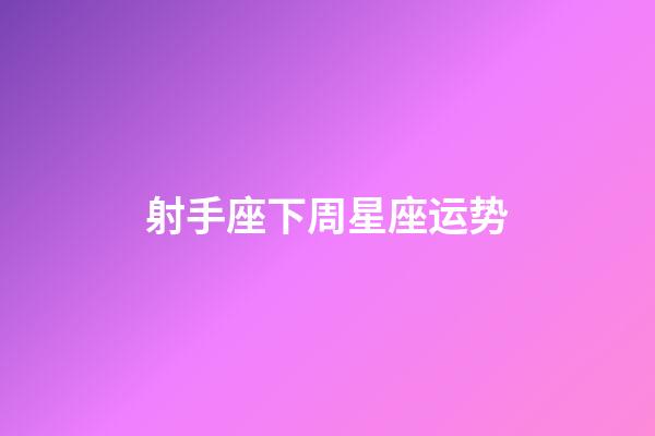 射手座下周星座运势-第1张-星座运势-玄机派