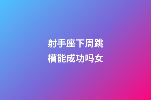 射手座下周跳槽能成功吗女-第1张-星座运势-玄机派