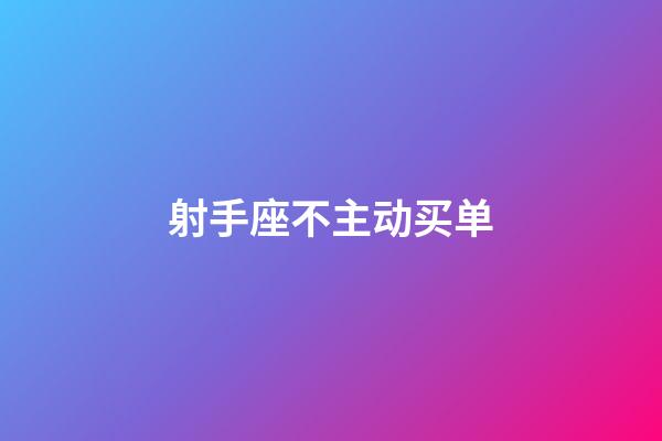 射手座不主动买单-第1张-星座运势-玄机派