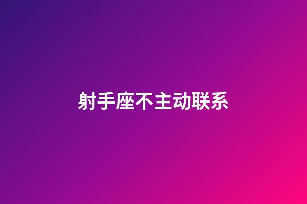 射手座不主动联系-第1张-星座运势-玄机派