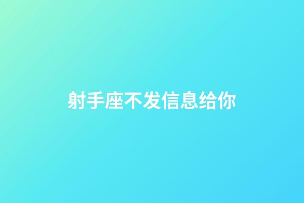 射手座不发信息给你-第1张-星座运势-玄机派