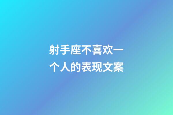 射手座不喜欢一个人的表现文案-第1张-星座运势-玄机派