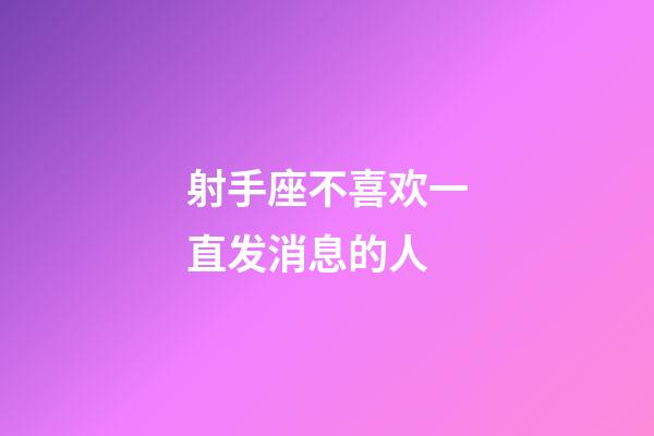 射手座不喜欢一直发消息的人-第1张-星座运势-玄机派