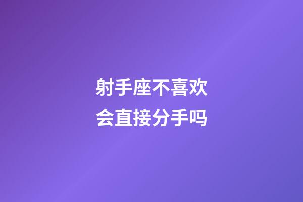 射手座不喜欢会直接分手吗-第1张-星座运势-玄机派