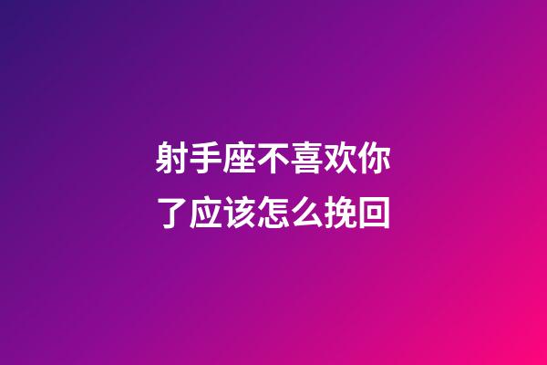 射手座不喜欢你了应该怎么挽回-第1张-星座运势-玄机派