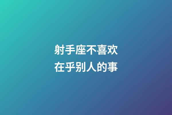 射手座不喜欢在乎别人的事-第1张-星座运势-玄机派