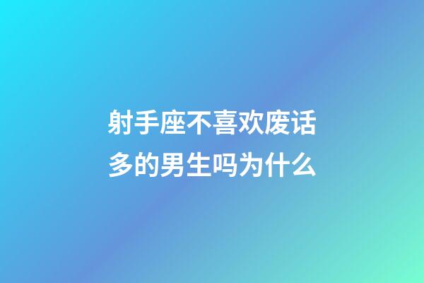 射手座不喜欢废话多的男生吗为什么-第1张-星座运势-玄机派