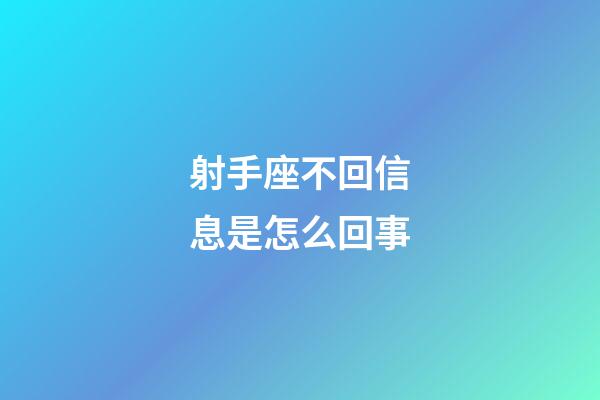 射手座不回信息是怎么回事-第1张-星座运势-玄机派