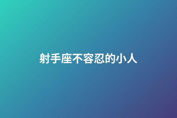 射手座不容忍的小人-第1张-星座运势-玄机派