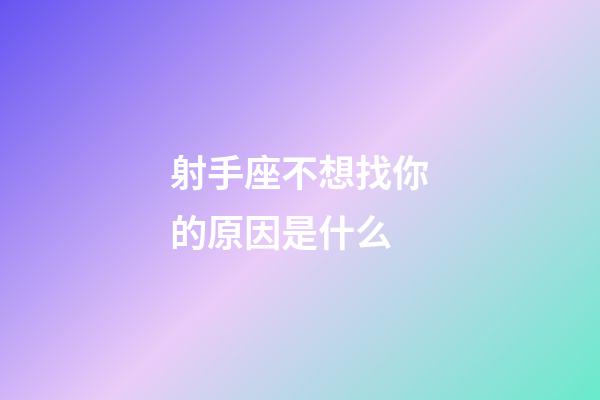 射手座不想找你的原因是什么-第1张-星座运势-玄机派