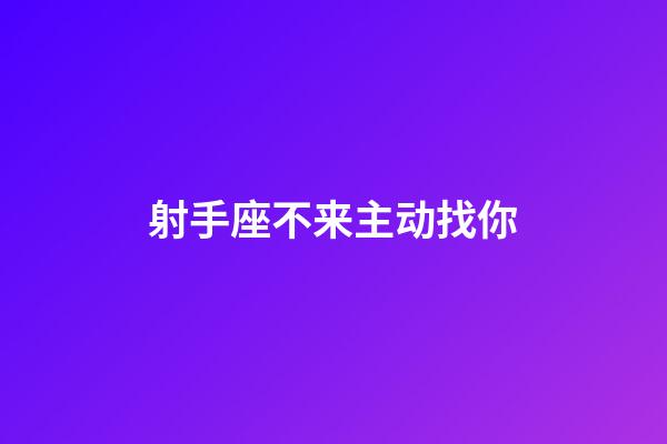 射手座不来主动找你-第1张-星座运势-玄机派